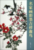 

名家画彩墨吉祥禽鸟