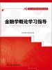 

金融学概论学习指导/21世纪高等继续教育精品教材