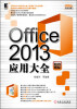 

Office 2013应用大全（精粹版）