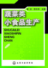 

蔬菜类小食品生产