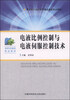 

电液比例控制与电液伺服控制技术/国家骨干高职院校重点建设专业教材·高职机械类精品教材