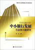 

中小银行发展与监管问题研究