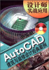 

设计师实战应用：中文版AutoCAD建筑与装修设计经典案例（附DVD-ROM光盘1张）