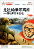 

百年中国儿童文学名家点评书系·走进帕米尔高原：穿越柴达木盆地（彩色插图本）