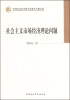 

中国社会科学院学部委员专题文集：社会主义市场经济理论问题