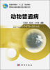 

普通高等教育“十二五”规划教材·高职高专畜牧兽医类专业教材系列动物普通病