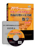 

2015阅卷人点拨考研数学历届真题15天突破：数学一