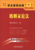 

学生常用法规掌中宝（2013-2014）：婚姻家庭法（11）