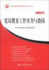 

中共中央党校出版社党务书精品系列：党员教育工作实务与指南（十八大版）