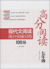 

高分阅读现代文阅读高分突破训练100篇7年级