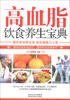 

高血脂饮食养生宝典