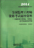 

2014全国监理工程师资格考试辅导资料：客观题各科目考核要点、主