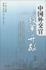 

中国外交官与改革开放