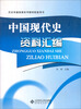 

历史学专业基础课程系列教材配套用书中国现代史资料汇编