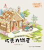 

杨红樱画本·好性格系列巧克力饼屋