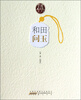 

问系列和田问玉