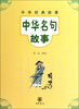 

中华经典故事：中华名句故事