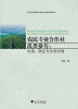 

农民专业合作社成员参与：内涵、特征与作用机理