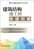 

建筑工程施工图快速识读系列：建筑结构施工图快速识读