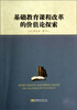 

基础教育课程改革的价值论探索