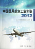 

中国民用航空工业年鉴2012
