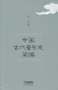 

中国古代音乐史简编
