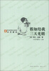 

假如给我三天光明/“方块字”语文新课标必读经典名师解读