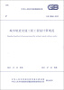 

中华人民共和国国家标准（GB 50861-2013）：城市轨道交通工程工程量计算规范