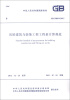 

中华人民共和国国家标准（GB 50854-2013）：房屋建筑与装饰工程工程量计算规范