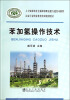 

苯加氢操作技术