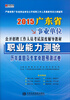 

宏章出版·2015广东省事业单位公开招聘工作人员考试深度辅导教材职业能力测验历年真题及专家命题预测试卷