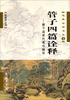 

道典诠释书系4·管子四篇诠释：稷下道家代表作解析