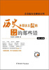 

青春版历史解密百科：历史不带这么侃的·影视剧中的那些错（中国·古代篇）