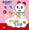 

哆啦A梦聪明填色乐乐贴·颜色认知（2-5岁）