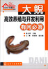 

大鲵高效养殖与开发利用有问必答