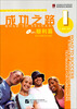 

进阶式对外汉语系列教材：成功之路（顺利篇1）（附MP3光盘1张）
