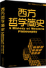 

西方哲学简史