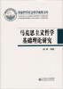 

国家哲学社会科学成果文库马克思主义哲学基础理论研究