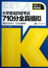 

大学英语四级考试710分全真模拟（高教版）（附2012年6月、12月真题解析+光盘+增值卡）