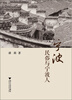 

宁波民俗与宁波人