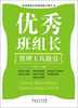 

优秀班组长深度训练手册丛书：优秀班组长管理工具指引
