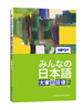

大家的日语2（附MP3光盘1张）[みんなの日本語]