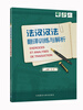 

法汉汉法翻译训练与解析