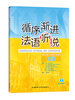 

循序渐进法语听说（初级）（附MP3光盘1张）