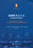 

东京审判研究丛书5·超越胜者之正义东京战罪审判再检讨