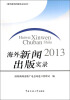 

海外新闻出版实录丛书：海外新闻出版实录2013