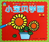 

小宝贝学画植物