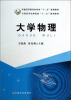

大学物理/普通高等教育农业部“十二五”规划教材·全国高等农业院校“十二五”规划教材