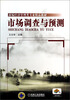 

市场调查与预测/新编经济管理类专业精品教材