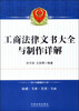 

工商法律文书大全与制作详解
